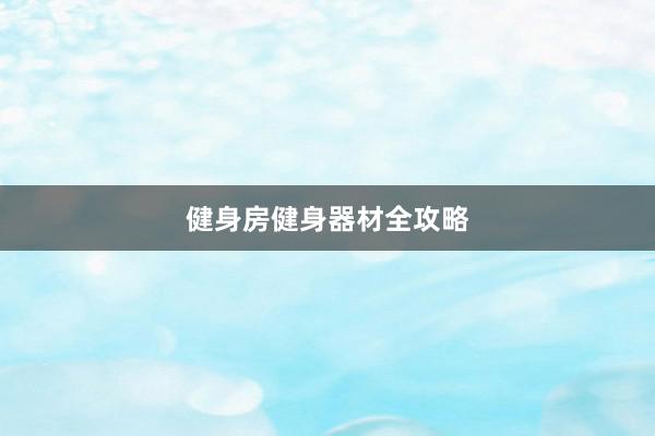 健身房健身器材全攻略